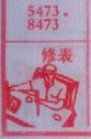 修表