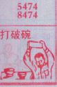 打破碗