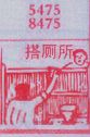搭厕所