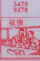 收债