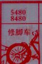 修脚车