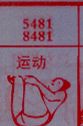 运动