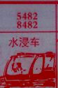 水浸车