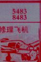 修理飞机