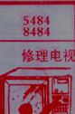 修理电视