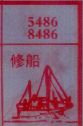 修船