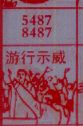 游行示威