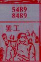 罢工