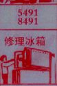 修理冰箱
