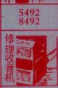 修理收音机