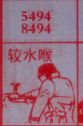 较水喉