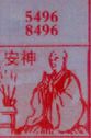 安神