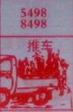 推车