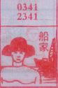 船家