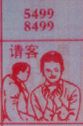 请客