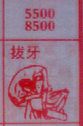 拔牙