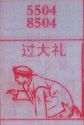 过大礼