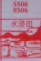 水浸田