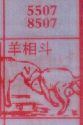 羊相斗