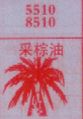 采棕油
