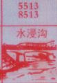 水浸沟