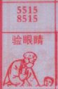 验眼睛