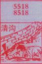 清沟