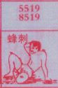 蜂刺