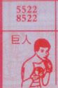 巨人