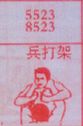 兵打架