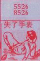失了手表