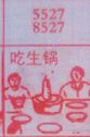 吃生锅