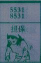 担保
