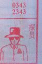 探员