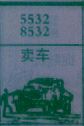卖车