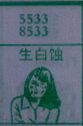 生白蚀