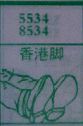 香港脚