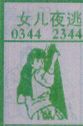 女儿夜逃