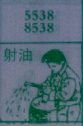 射油