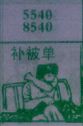 补被单