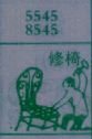 修椅