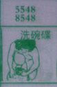 洗碗碟