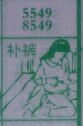 补裤