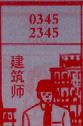 建筑师
