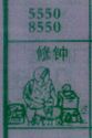 修钟