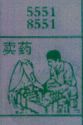 卖药