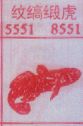 纹缟缎虎