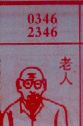 老人