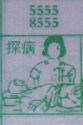 探病