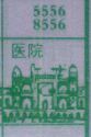 医院